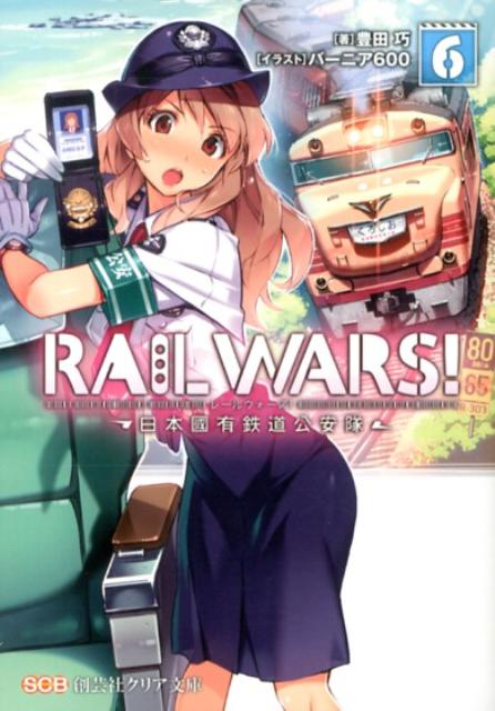 RAILWARS！（6）日本國有鉄道公安隊（創芸社クリア文庫）[豊田巧]